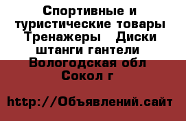 Спортивные и туристические товары Тренажеры - Диски,штанги,гантели. Вологодская обл.,Сокол г.
